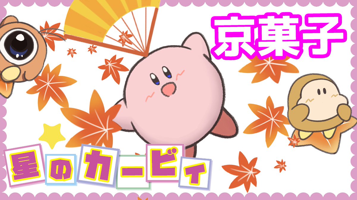 みんみん 星のカービィコレクター Pa Twitter 本日19 00公開 今回本気の自己満動画 星のカービィ 和菓子 最中 京菓子鶴屋吉信 第3弾 T Co Jcb9ouyigq 鶴屋吉信 カービィ みんみん 星のカービィコレクター Pa Twitter 本日19 00公開 今回本気の自己満動画 星のカービィ 和菓子 最中 京菓子鶴屋吉信 第3弾 T Co Jcb9ouyigq 鶴屋吉信 カービィ