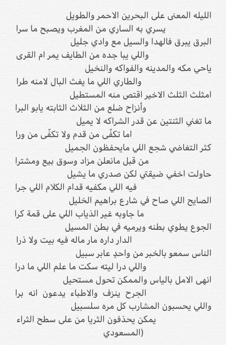 ms__515's tweet photo. الليله المعنى على البحرين الاحمر والطويل 
   يسري به الساري من المغرب ويصبح ما سرا 
البرق يبرق فالهدا والسيل مع وادي جليل 
         واللي يبا جده من الطايف يمر ام القرى 
ياحي مكه والمدينه والفواكه والنخيل 
            والطاري اللي ما يغث البال لامنه طرا 

#المسعودي https://t.co/FY3f4Ec6Nf