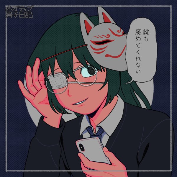 ネガティブ男子のtwitterイラスト検索結果 ネガティブ男子のtwitterイラスト検索結果