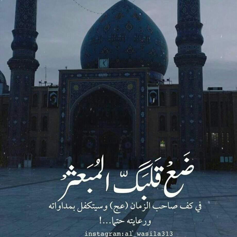 hilla_93's tweet photo. ابحَثوا عَن المُقرّبينَ مِن صَاحِبِ الزّمانِ الذين سَكنَ حُبهُ فِي قلوبِهم ، واسلكوا سوياً طريقَ الوصالِ حتّى يكونَ العُبور أسهلَ و أَسرَع 🤍💙
#تغير_لاجل_المهدي https://t.co/XNP9PoYaiG