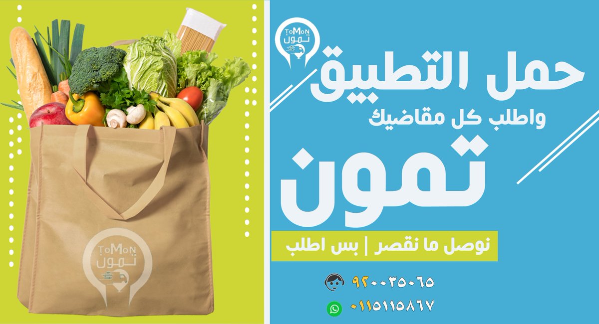 حمل تطبيق تمون واطلب كل مقاضيك الان 
لتحميل التطبيق 
s.ll.sa/tomon
الرقم الموحد : 920035065
واتس اب : 0115115867
#الاهلي
#جبر_الخاطر 
#تقفيل_حساب_المدربه_مها