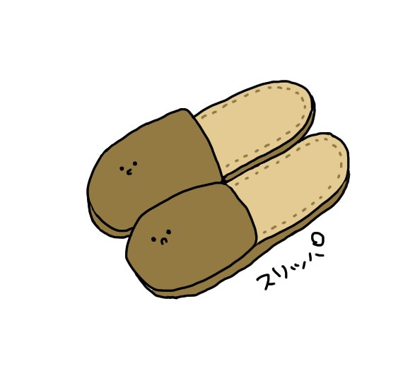 スリッパのtwitterイラスト検索結果 スリッパのtwitterイラスト検索結果