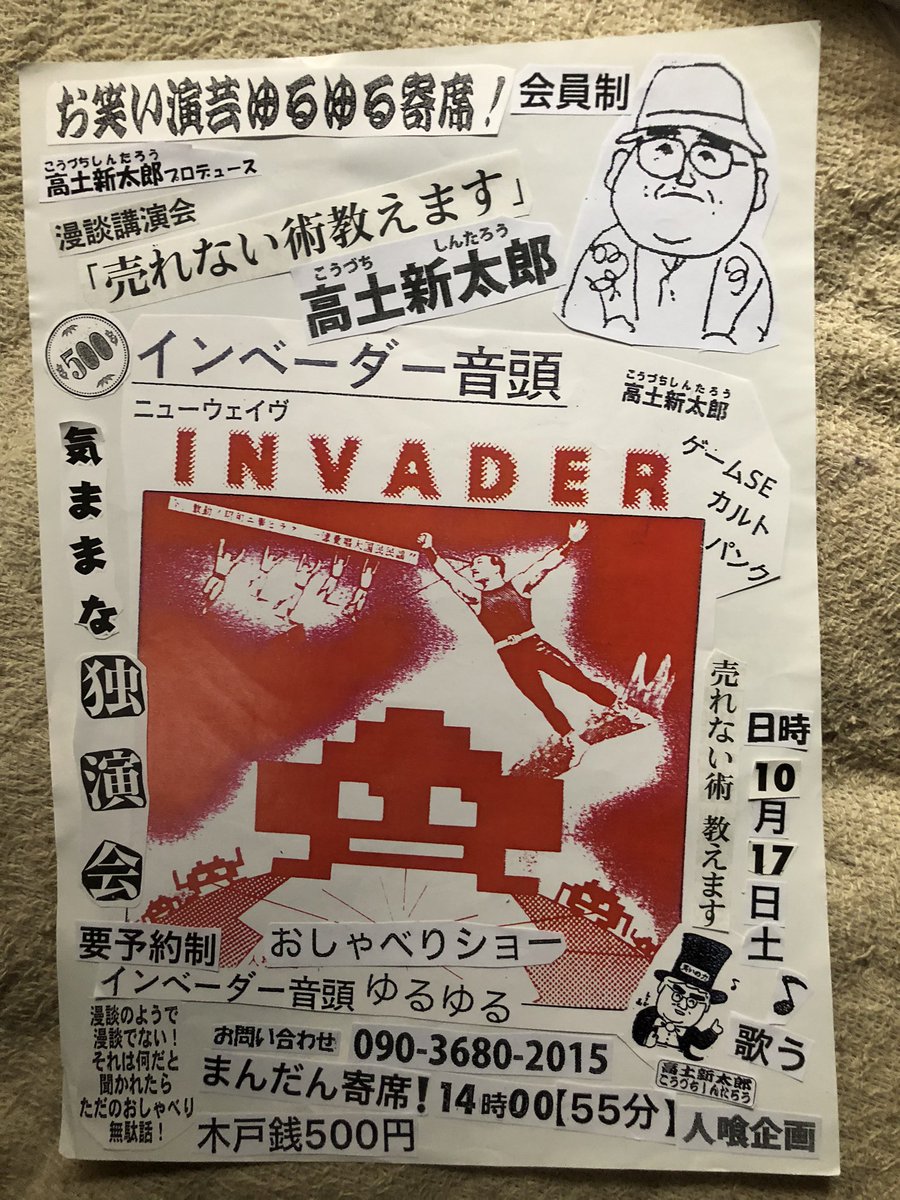高土新太郎 東村山のtwitter男トランプは吠える インベーダー音頭 問題の質問に答えて 鳥貴族は ポイント還元騒ぎで 良いコマーシャルになってる 損して徳トレシングか 昨日は 雨の中 久々カラオケ居酒屋 昼から 昼カラオケ 松尾雄史 俺