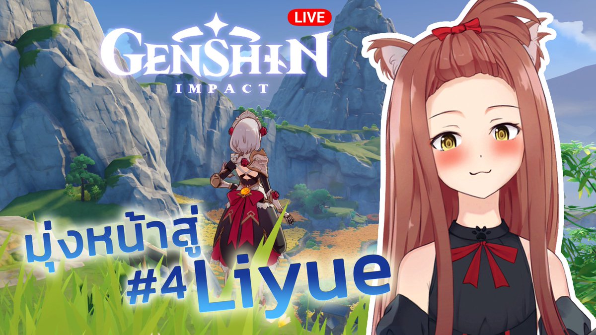 YTeriri's tweet photo. 🔴Live Genshin Impact #4

Are you ready to salty?
time to G-A-S-H-A! ⭐️
ไปตะลอนเที่ยวเมือง Liyue กันเถอะ!

⏰ 16:40 PM GMT+7
เจอกันน้าทุกคน ♥

▶️https://t.co/7agZDl4Szm
#Teriri_live #49time #VtuberTH https://t.co/HSdYZcrnGm