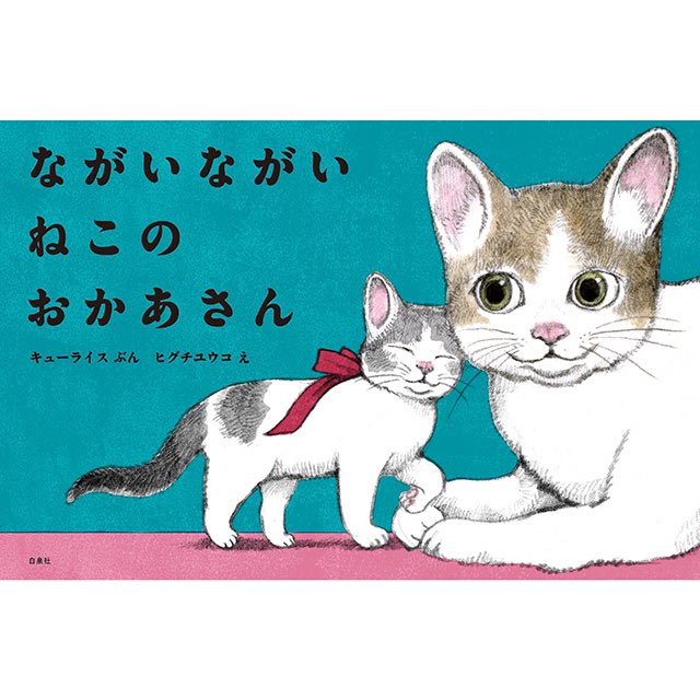 お知らせ
❶2021年ダイヤリーの予約開始。こちらは送料込みです。手帳は単品でご注文ください。
❷キューライスさんとの新作絵本 #ながいながいねこのおかあさん と
❸特集組んでいただいた #MOE12月号 の予約スタート。
10/10 10時からです。

https://t.co/WRERG56GRp https://t.co/PCrWXwRpWD 