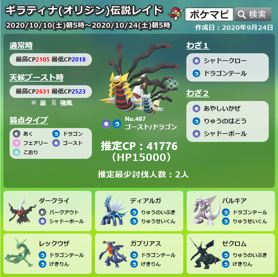 ポケモンgo攻略情報 ポケマピ 秋イベントパート1 開催に伴ってレイドボスが変更されています 色違いのギラティナ オリジン がポケモンgoの世界に初登場です 対策記事はこちら T Co 0kr9pzn4d4 招待レイド掲示板はこちら T