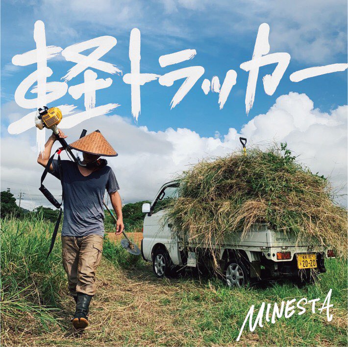MINESTA1984's tweet photo. 本日配信開始、大拡散希望、よろしくおねがい島す
《各社配信サイトはこちら》
https://t.co/BCM0sTtrhH
軽トラッカー/MINESTA【LYRICS】
#鹿児島 #奄美群島 #徳之島 #MINESTA #新曲 #軽トラッカー #令和2年10月10日 #土曜日 #配信開始 #軽トラック #闘牛 #草刈り https://t.co/6gd88I9J8c