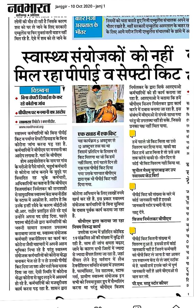 <a href="/JanjgirDist/">Janjgir</a> तानाशाह अधिकारियों द्वारा छत्तीसगढ़ सरकार <a href="/bhupeshbaghel/">Bhupesh Baghel</a> को बदनाम करने की साजिश चल रही है कर्मचारियों से Covid-19 सैंपलिंग का कार्य बिना PPE सुरक्षा साधन के किसी कर्मचारियों के संक्रमित, मृत्यु होने पे जिम्मेदार कौन होगा ??<a href="/TS_SinghDeo/">T S Singhdeo</a> <a href="/PriyankaJShukla/">Dr. Priyanka Shukla</a> संज्ञान में ले