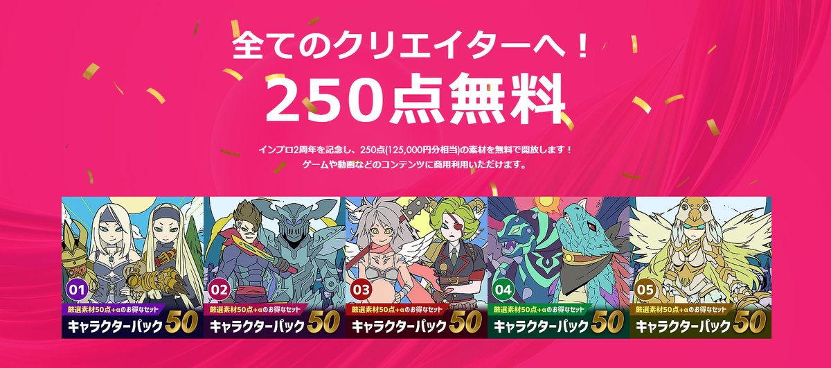 ゲーム素材ならimpro インプロ クリエイター募集中 Na Twitteru インプロ2周年を記念し 250点 125 000円分相当 の素材が無料でダウンロードできます T Co Lumnbvswru ゲーム制作などに役立ててくださいませ 素材 著作権フリー イラスト