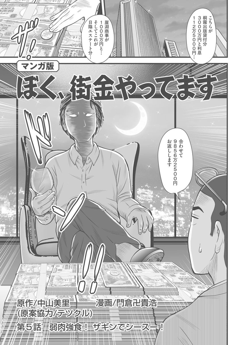 門倉卍貴浩 サブカル漫画家 Rizinのスポンサーでおなじみ 謎の街金 テツクル氏が主人公の マンガ版 ぼく 街金 やってます 第5話 弱肉強食 ザギンでシースー の巻 T Co Eipctwx9xh ぼく 札束がいっぱい出て来るマンガ描いてます 第一 門倉卍貴浩 サブカル漫画家 Rizinのスポンサーでおなじみ 謎の街金 テツクル氏が主人公の マンガ版 ぼく 街金 やってます 第5話 弱肉強食 ザギンでシースー の巻 T Co Eipctwx9xh ぼく 札束がいっぱい出て来るマンガ描いてます 第一