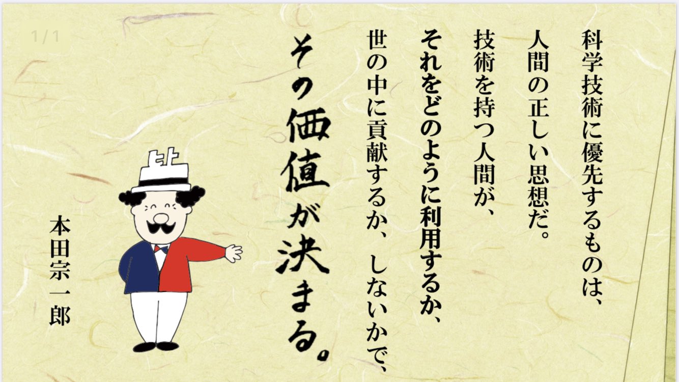 ヒト活career 今日の言葉 おはようございます 朝早く動き出している学生の皆さんへ 本田宗一郎 科学技術に優先するのは人間の正しい思想だ 技術を持つ人間がそれをどのように利用するか 世の中に貢献するか しないかでその価値は決まる