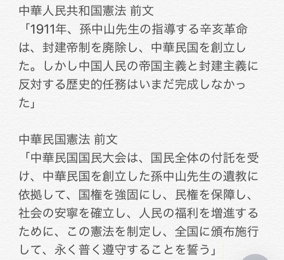 台湾建国応援団 台灣建國應援團 On Twitter 画像 中華人民共和国憲法 と 中華民国憲法 それぞれの前文抜粋 共に孫文を称賛するが 1911年 明治44 の台湾は日本領である そして今日10月10日は 中華民国の国慶節 中国国民党が清朝打倒の武昌蜂起勃発の日