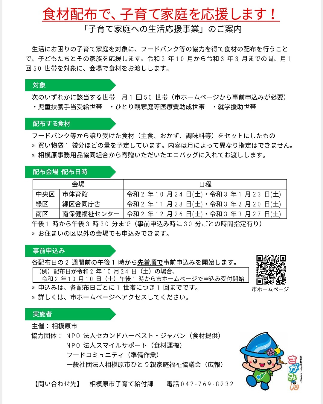布施初子 相模原市 子育て家庭への生活応援事業 が10 24から始まります 月１回食材の提供を行います 対象要件有 初回分の申込みが本日午後1時から 詳しくは市hpをご覧下さい 藤野地区では土砂崩れ発生 まだ降雨が続きます 警戒を 相模原市