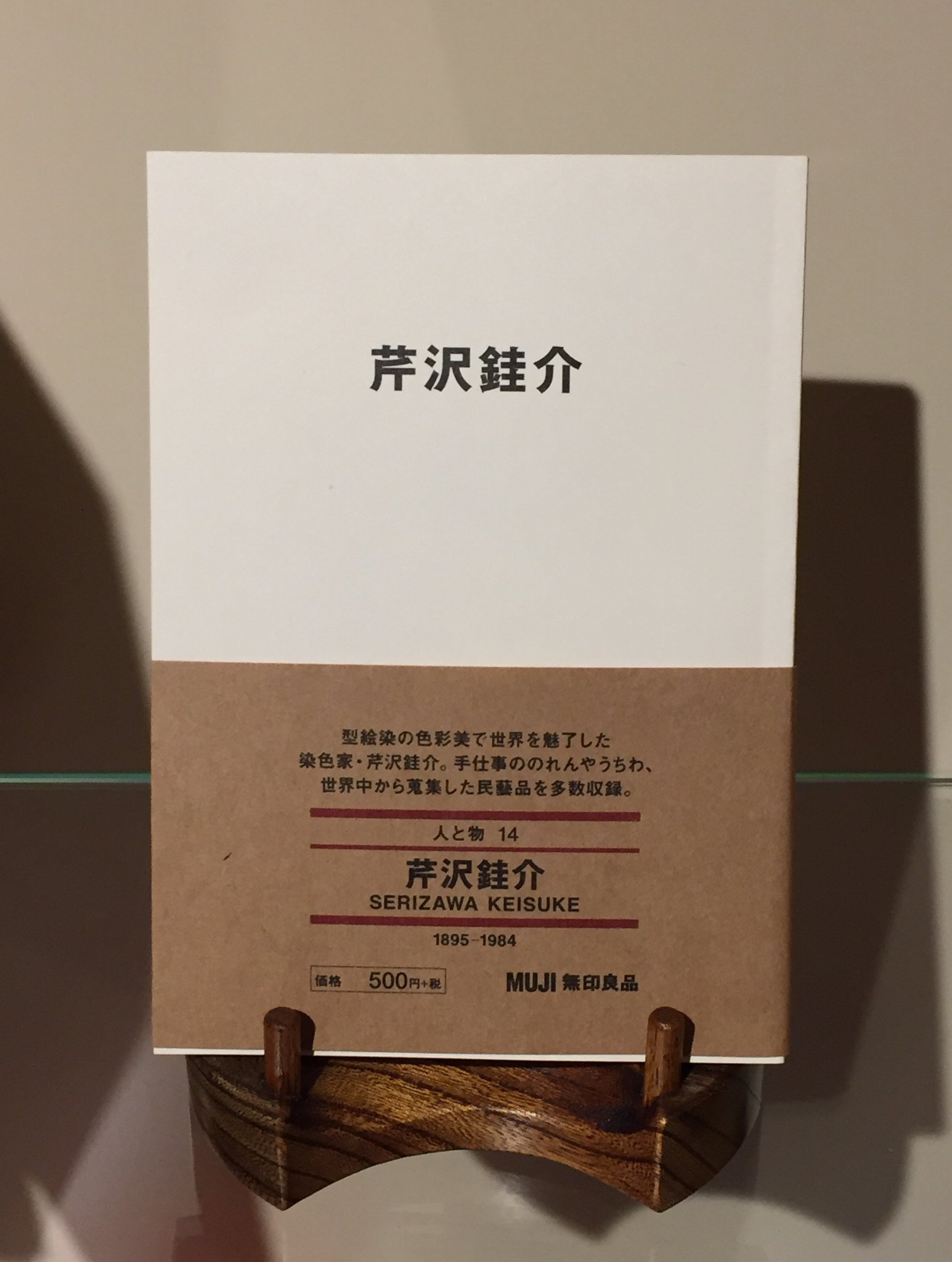 静岡市立芹沢銈介美術館 無印良品 Mujibooks シリーズの第14弾として 芹沢銈介 が販売されています 本書は 芹沢が生前に執筆した文章を掲載しています 型染や収集に対しての想いを知ることができ 芹沢銈介という人物についての理解を深める手助けに 静岡市立芹沢銈介美術館 無印良品 Mujibooks シリーズの第14弾として 芹沢銈介 が販売されています 本書は 芹沢が生前に執筆した文章を掲載しています 型染や収集に対しての想いを知ることができ 芹沢銈介という人物についての理解を深める手助けに
