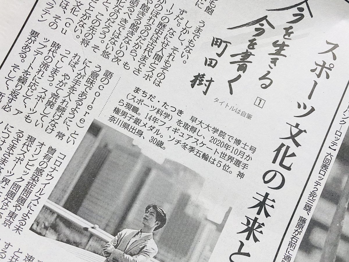 毎日新聞 宣伝部 今を生きる 今を書く 町田樹 さんコラム連載本日スタート 本日10日の 毎日新聞 朝刊で 元フィギュアスケート選手の町田樹さんのコラムが連載開始しました 10月から新しく大学助教になった 氷上 の哲学者が 場所を