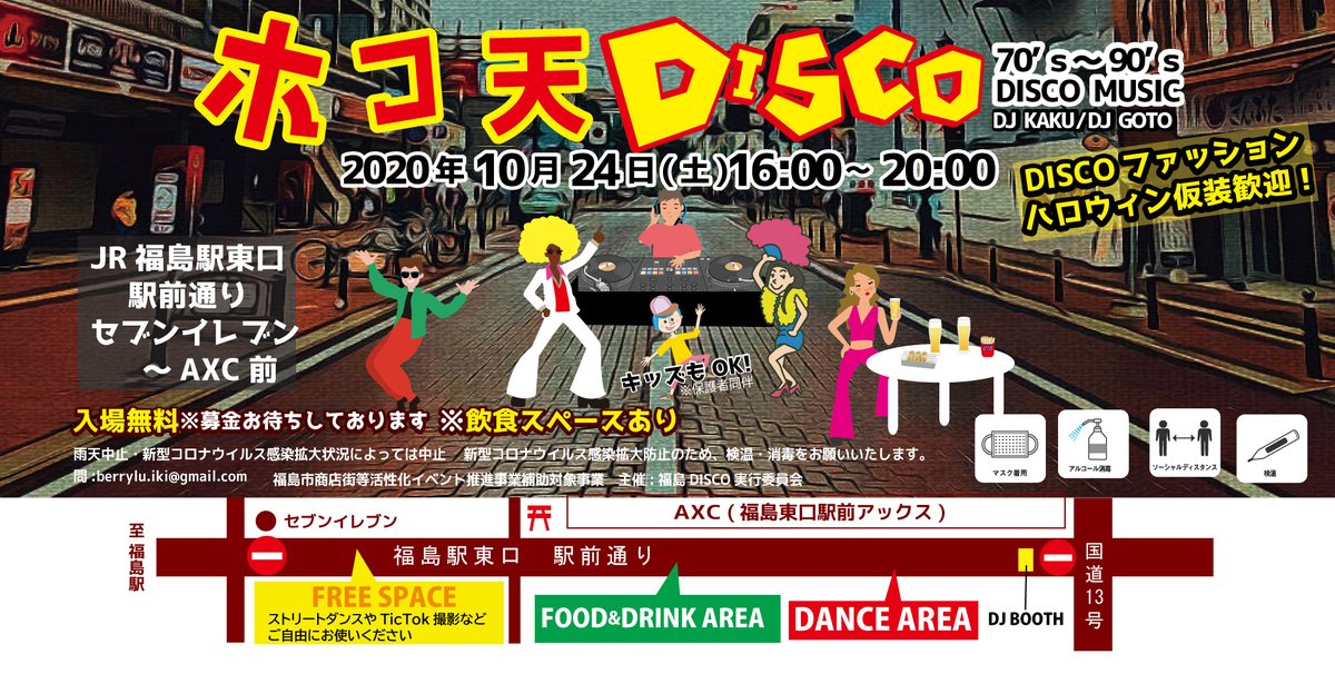 福島市まちなか交流施設 ふくふる まちなかイベント情報 ホコ天disco 70 90sdisco Music ホコ天がダンスの聖地だった頃を知る人に 胸熱のイベント 日時 10 24 土 16 時 場所 Jr福島駅東口駅前通り セブンイレブン Axc前 入場無料 衣装が