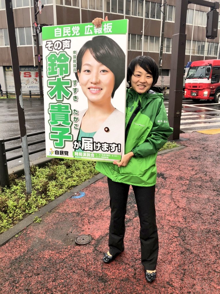 鈴木貴子 自民党 衆議院議員 すずきたかこ Suzukitakako Twitter