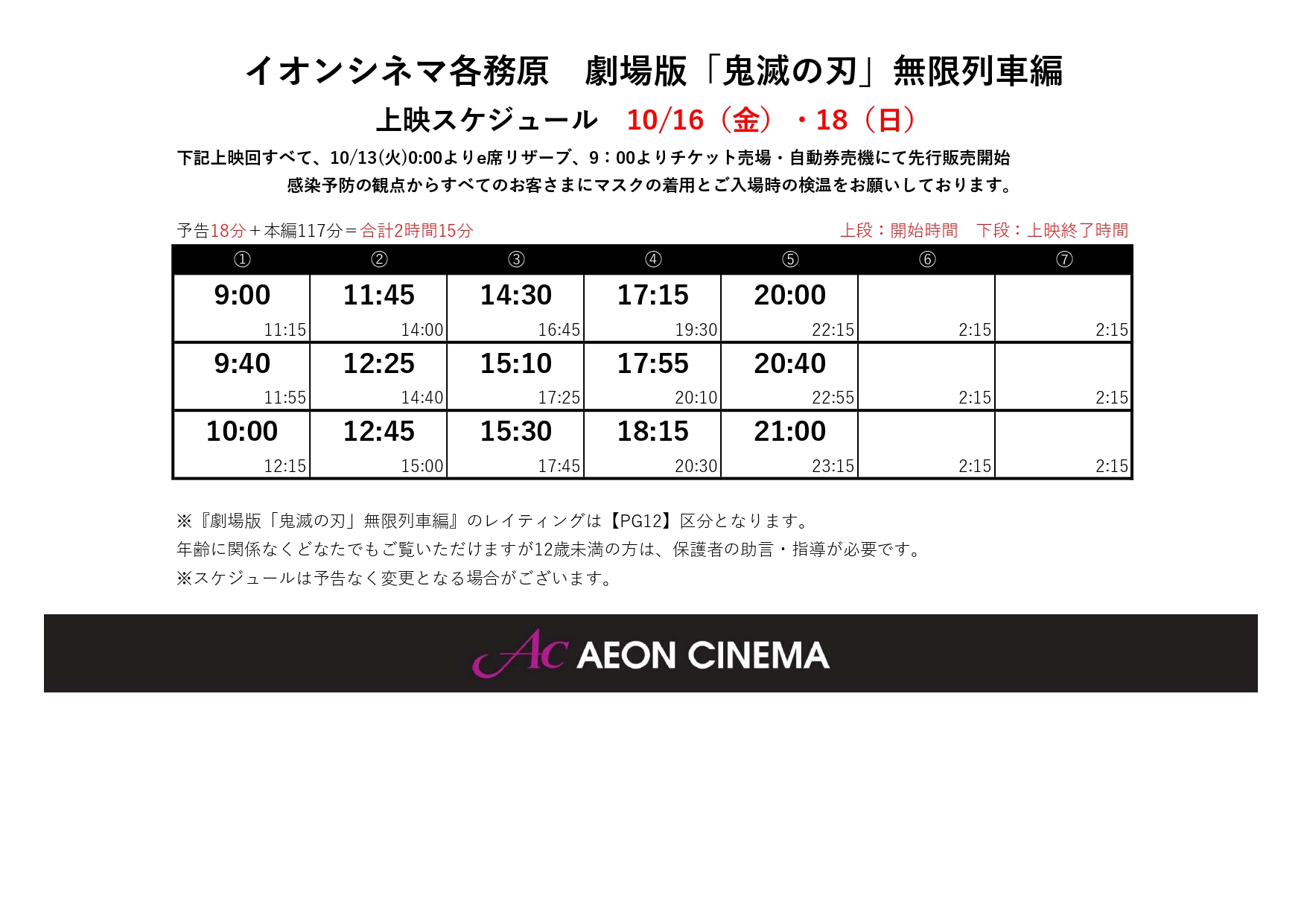 イオンシネマ各務原 時以降も営業中 10 16 金 公開 鬼滅の刃 先行販売上映時間決定 チケット先行販売開始時間 E席リザーブ 10 13 火 0 00 10 12 月 24 00 劇場窓口 10 13 火 9 00 10 16 金 10 18 日 は朝8 00より