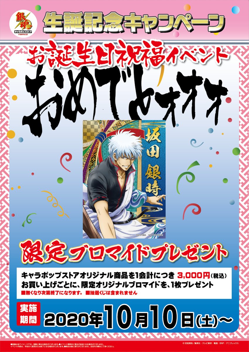 ナムコ キャラポップストア Ar Twitter 銀さん 誕生日おめでとうございます 銀さんおめでとうきびウンコ 本日よりアトレ秋葉原店にて 銀時祭限定ブロマイド が購入特典に登場 在庫が無くなり次第はプレゼント終了となります ご了承ください 銀魂
