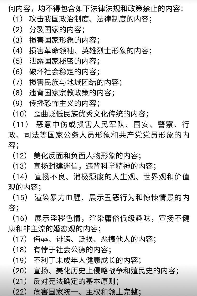 I’ve read a lot of Chinese cyberlaw and tech co T&Cs over the years, this is one of the most comprehensive. Most firms don’t go into such detail about banned content, though all must comply with these under law. It’s massive, I translated some 