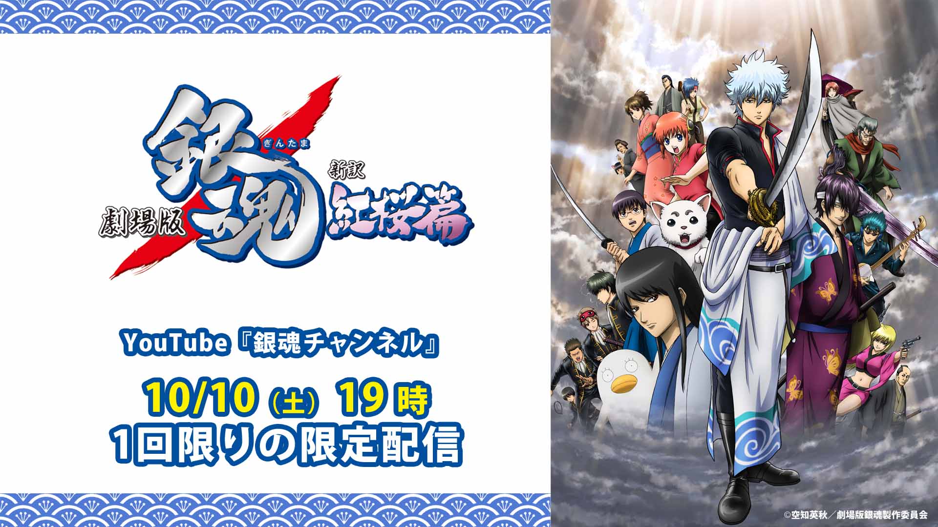 アニメ銀魂 銀魂チャンネル 銀さんの誕生日 Amp チャンネル開設を記念して 劇場版 銀魂 新訳紅桜篇 を 本日10日 土 19時より1回限りの限定配信 見逃すなよォォォ T Co Yzfrwnxcdm 銀魂ザファイナル 銀魂 Gintama 銀さんおめでとう