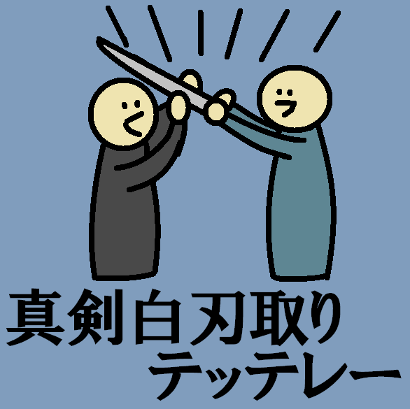 真剣白刃取り テッテレー大全