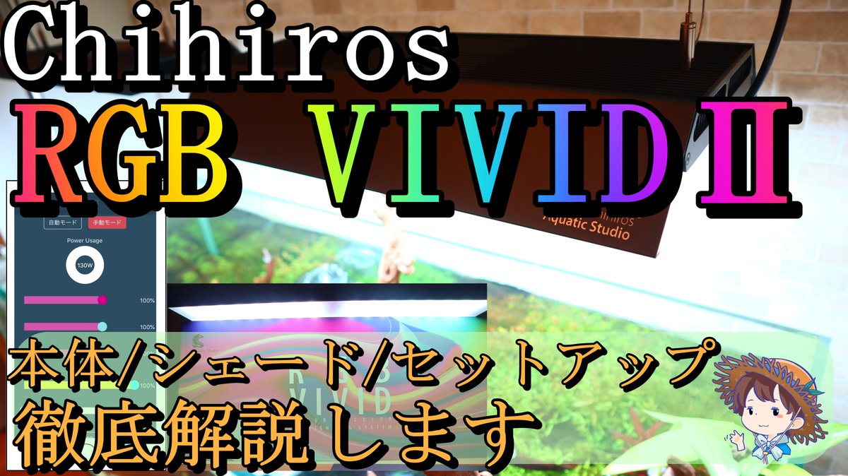 tokiwa_aquarium's tweet photo. 動画アップしました。本日発売のChihirosRGB VIVIDⅡのレビュー/オプションシェード/セットアップをまとめました。ADAのソーラーRGBとも簡易比較をしています。後日詳細比較を行った物をアップします。
このライトの登場で、水草照明の勢力図が変わると思っています。
https://t.co/4yS4qx0ux7 https://t.co/CWt9WXz6Ao