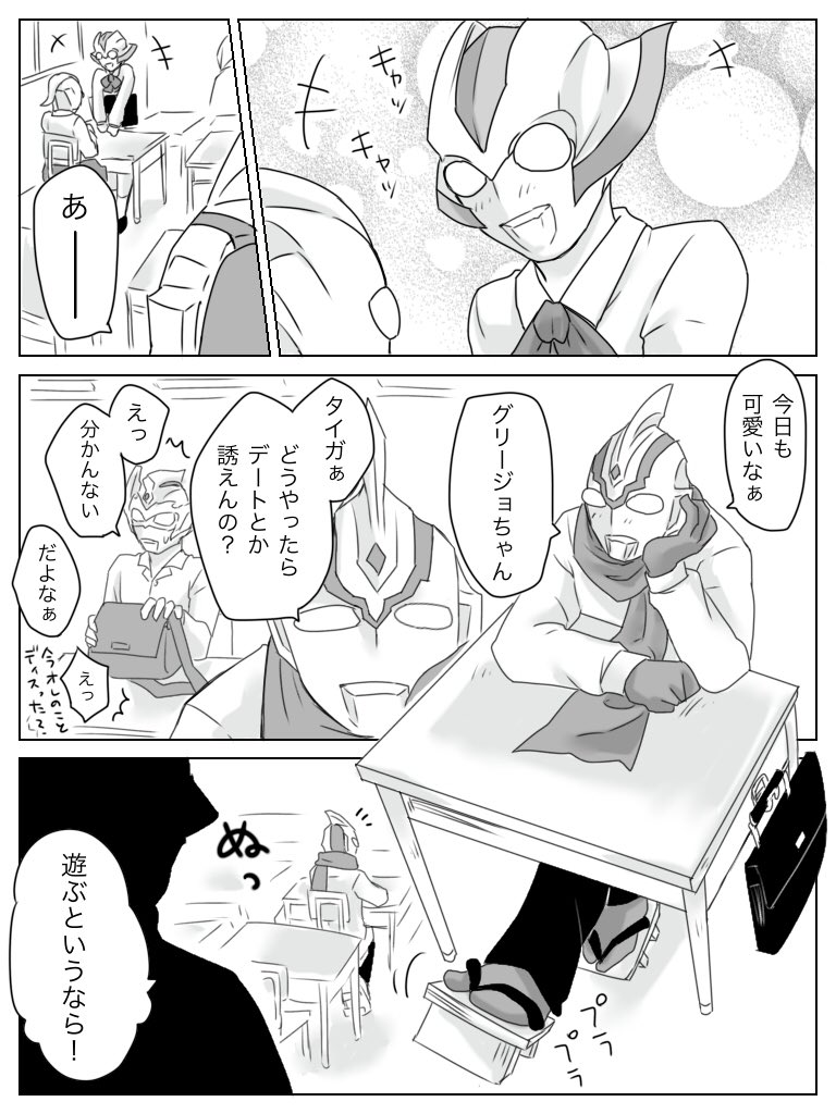 ウルトラ学園 フーマくんの恋愛事情①
フーマくんに下駄を履かせたい自己満漫画
17Pあります。4〜5回に分けて、描き上がったものから順次投下していきます。気長にお付き合いくださると嬉しいです?
途中、盛大にルーブのネタバレ含むので、未視聴の方はご注意です 