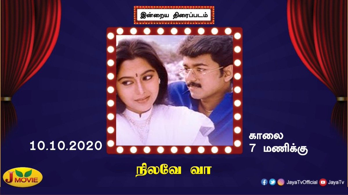 JayaTvOfficial's tweet photo. விஜய், சுபலட்சுமி இணைந்து நடித்த ‘நிலவே வா’
காலை 7 மணிக்கு... ஜெயா மூவியில்... #Thalapathy #Vijay #ThalapathyVijay #Subalakshmi #NilaveVa #JMovie https://t.co/GOalcNDua7