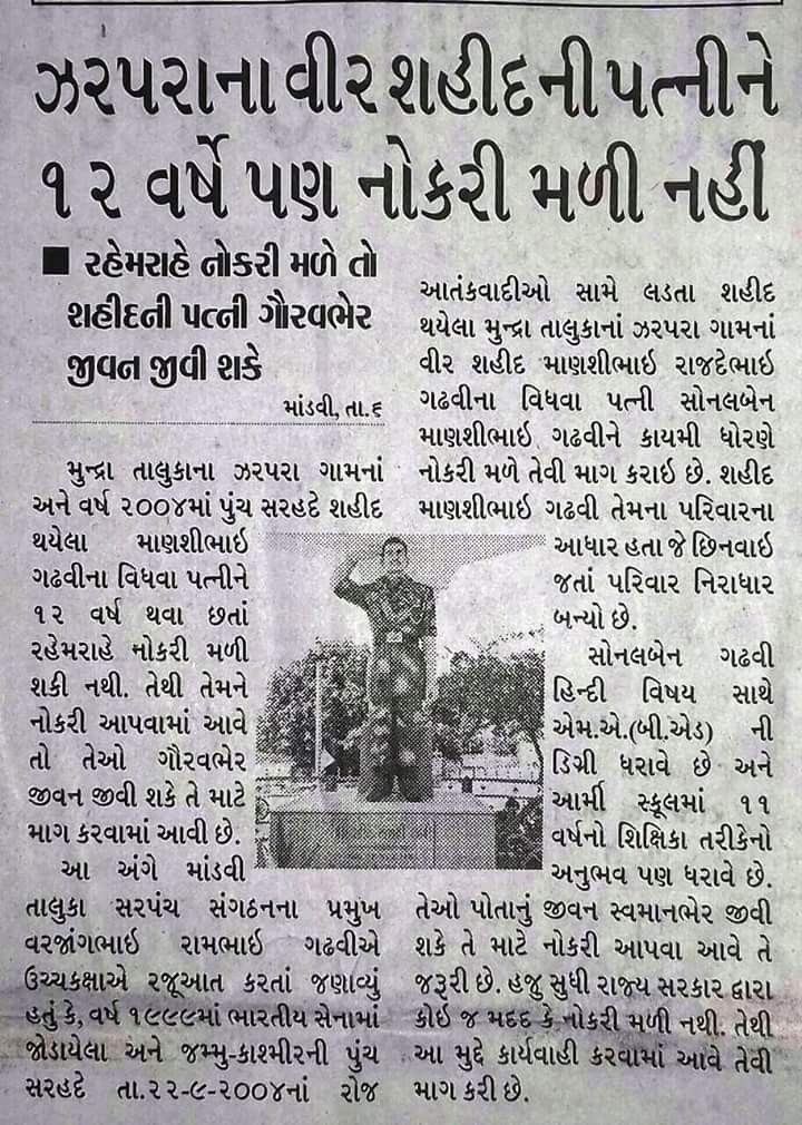 SamThe143's tweet photo. 1.गुजरात सरकार को पुनः एक बार विनती हैं के देश के गौरव वीर शहीद माणसी गढवी की धर्मपत्नी को नौकरी प्रदान करें यह मांग हम कई  वर्षों से कर रहे हैं ।
अगर आप एक शहीद की पत्नी को 16 साल के बाद भी सरकारी नौकरी नही दे  सकते तो आपकी कोई भी बाते मायने नही रखती ।
@CMOGuj  @PMOIndia https://t.co/1Wkr9o04Mv