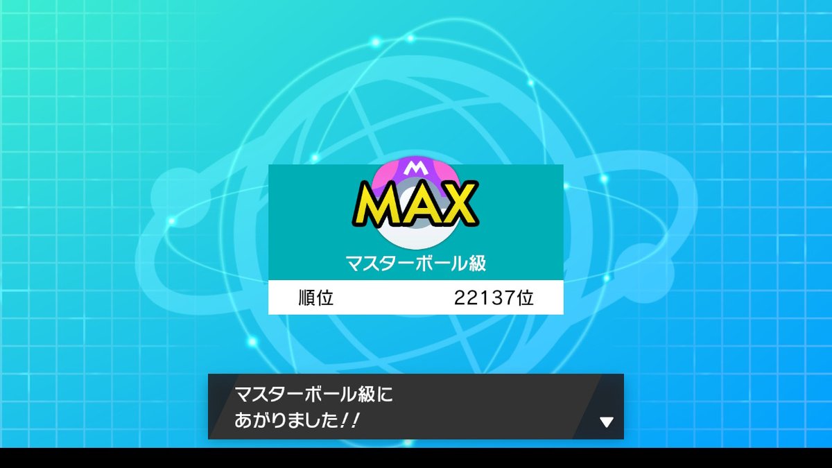 #ポケモン剣盾 #NintendoSwitch
やっとマスターランクになれた！
初昇級!!
ポケモン下手かな？