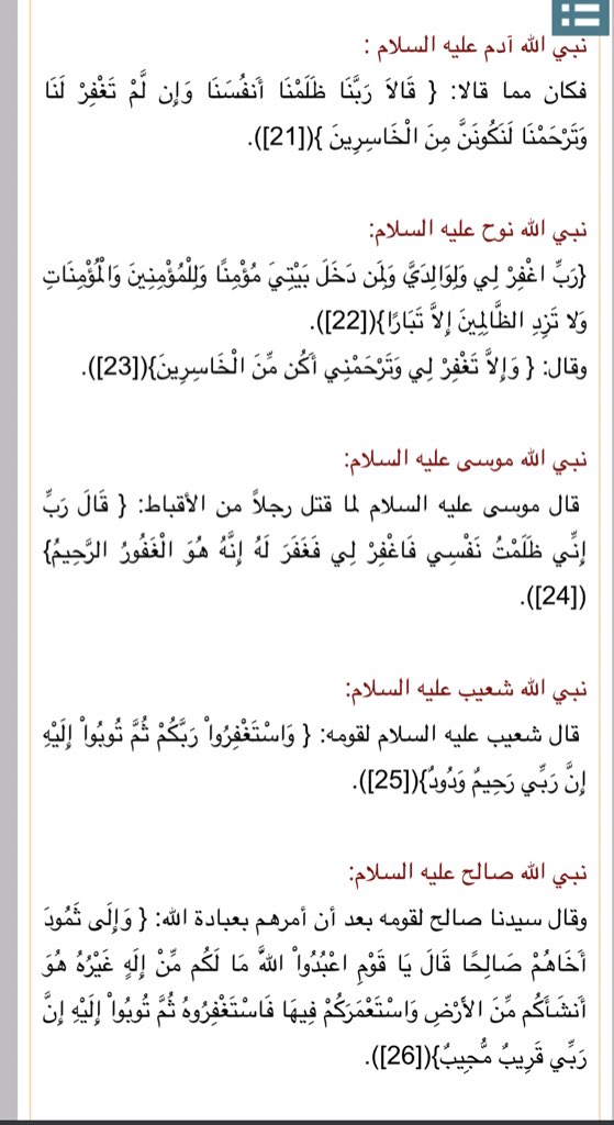 بعض ماجاء في إستغفار الأنبياء وإلحاحهم عليه  أستغفر الله العظيم .
