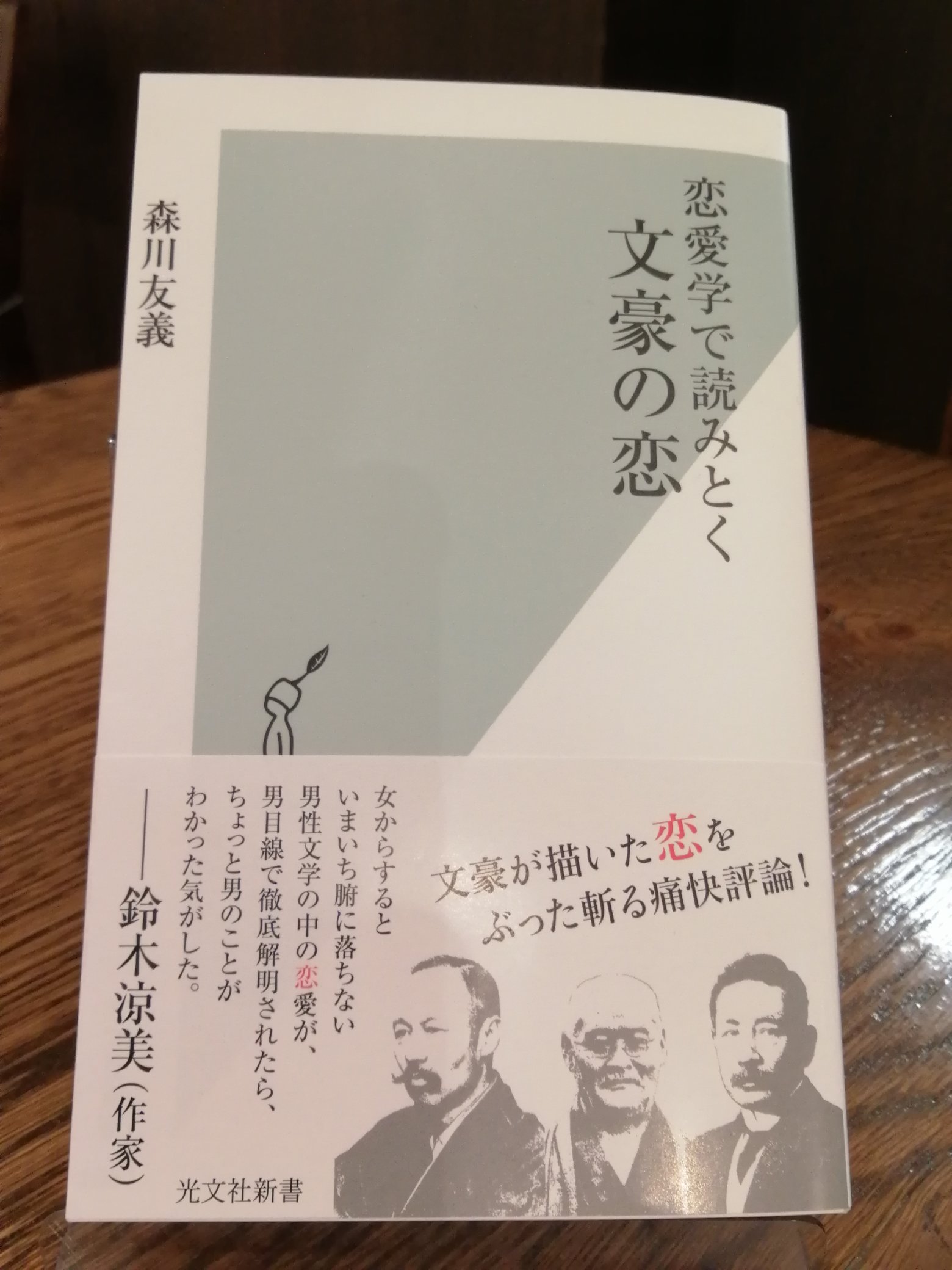 金澤文豪カフェあんず Sur Twitter 漱石が描く片想いは納得いかないし 川端康成は処女にこだわりすぎで 三島由紀夫は恋愛描写が下手 帯より 早稲田大学の学生に絶大な支持を得ている恋愛学入門 恋愛で読みとく文豪の恋 森川友義 光文社新書 夏目