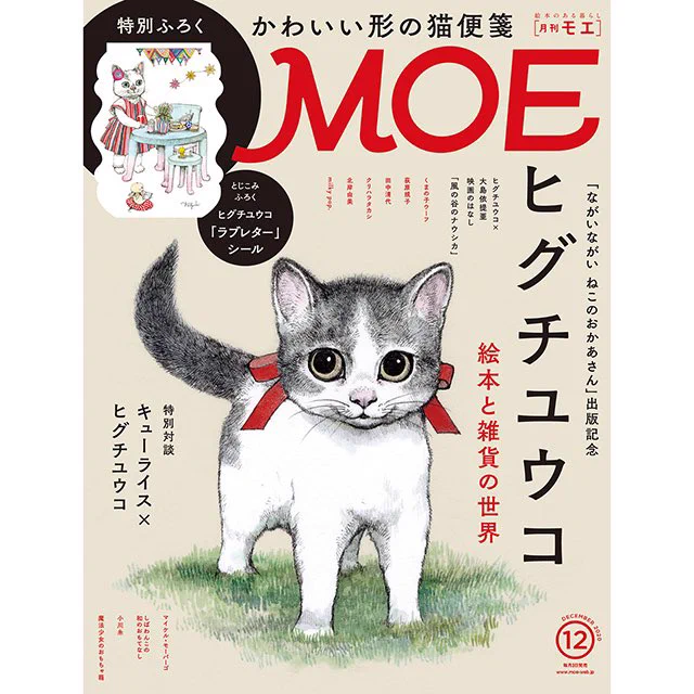 MOE追加になりました!是非絵本と一緒の発売日なのでよろしくお願いします。#月刊MOE#ながいながいねこのおかあさん#キューライス#ヒグチユウコ#ボリス雑貨店  