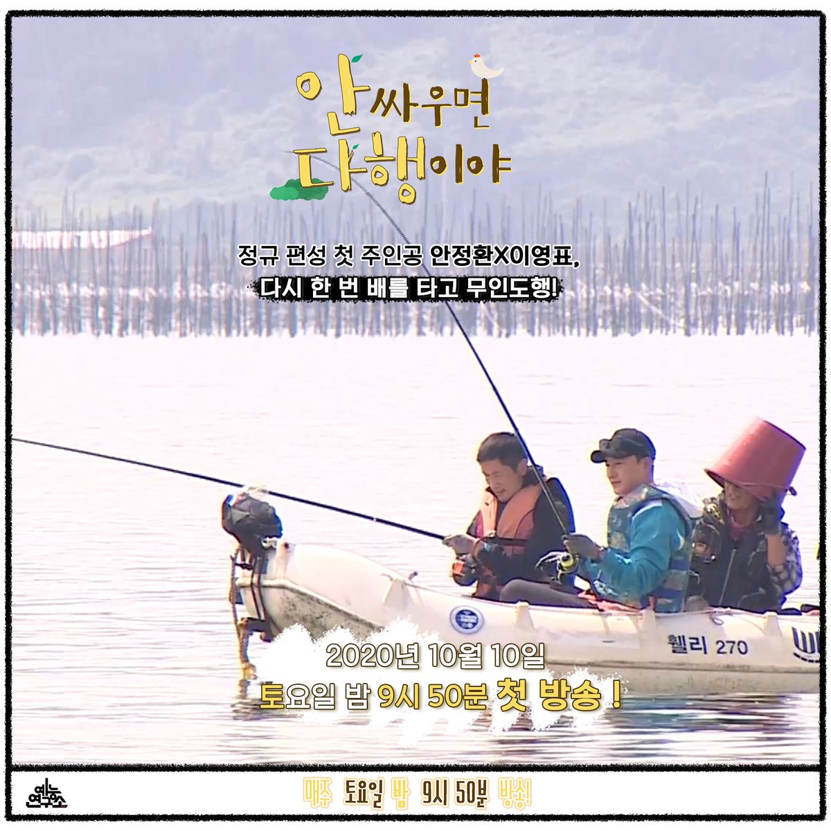 안싸우면 다행이야! 첫 주인공 안정환X이영표, 다시 한 번 배를 타고 무인도행!? #안싸우면다행이야 토요일 9시 50분 방송! #안정환 #이영표Translate post