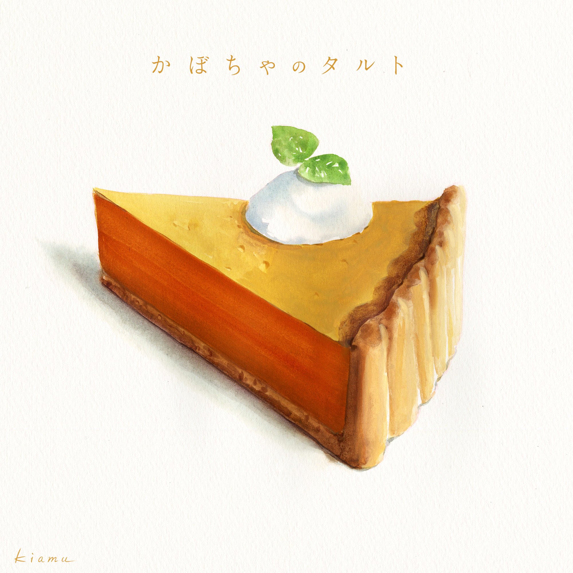Kiamu 水彩画イラスト かぼちゃのタルト かぼちゃもホント 美味しいですよね タルトが厚いのは 願望入ってますね イラスト好きな人と繋がりたい 水彩画 水彩画イラスト かぼちゃのタルト かぼちゃ スイーツ スイーツイラスト 手書きイラスト