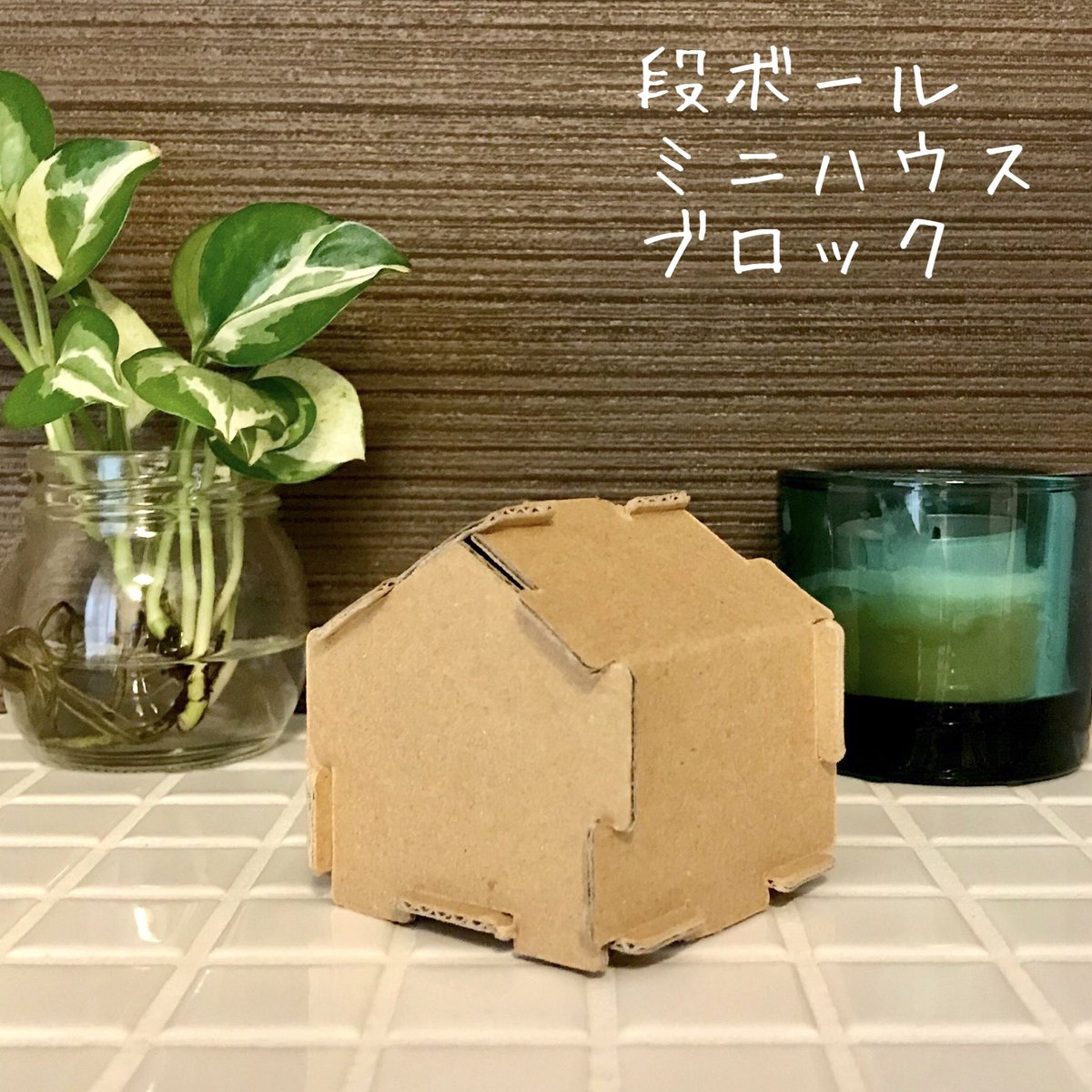 tamapack_design's tweet photo. 段ボール製ミニハウスブロックでござる🏠組み立て簡単😸
#ミニハウス
#オブジェ
#雑貨
#ブロック
#ダンボール
#段ボール
#パッケージ
#タマパック
#TAMAPACK
#たま侍
#キャラクター
#ねこ https://t.co/VD0oEkZzFD