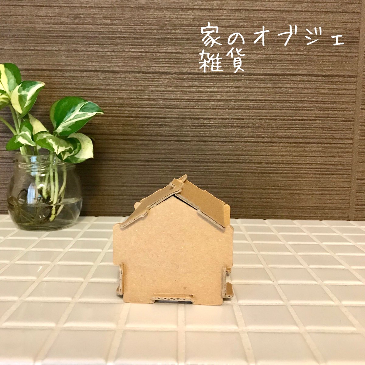 tamapack_design's tweet photo. 段ボール製ミニハウスブロックでござる🏠組み立て簡単😸
#ミニハウス
#オブジェ
#雑貨
#ブロック
#ダンボール
#段ボール
#パッケージ
#タマパック
#TAMAPACK
#たま侍
#キャラクター
#ねこ https://t.co/VD0oEkZzFD