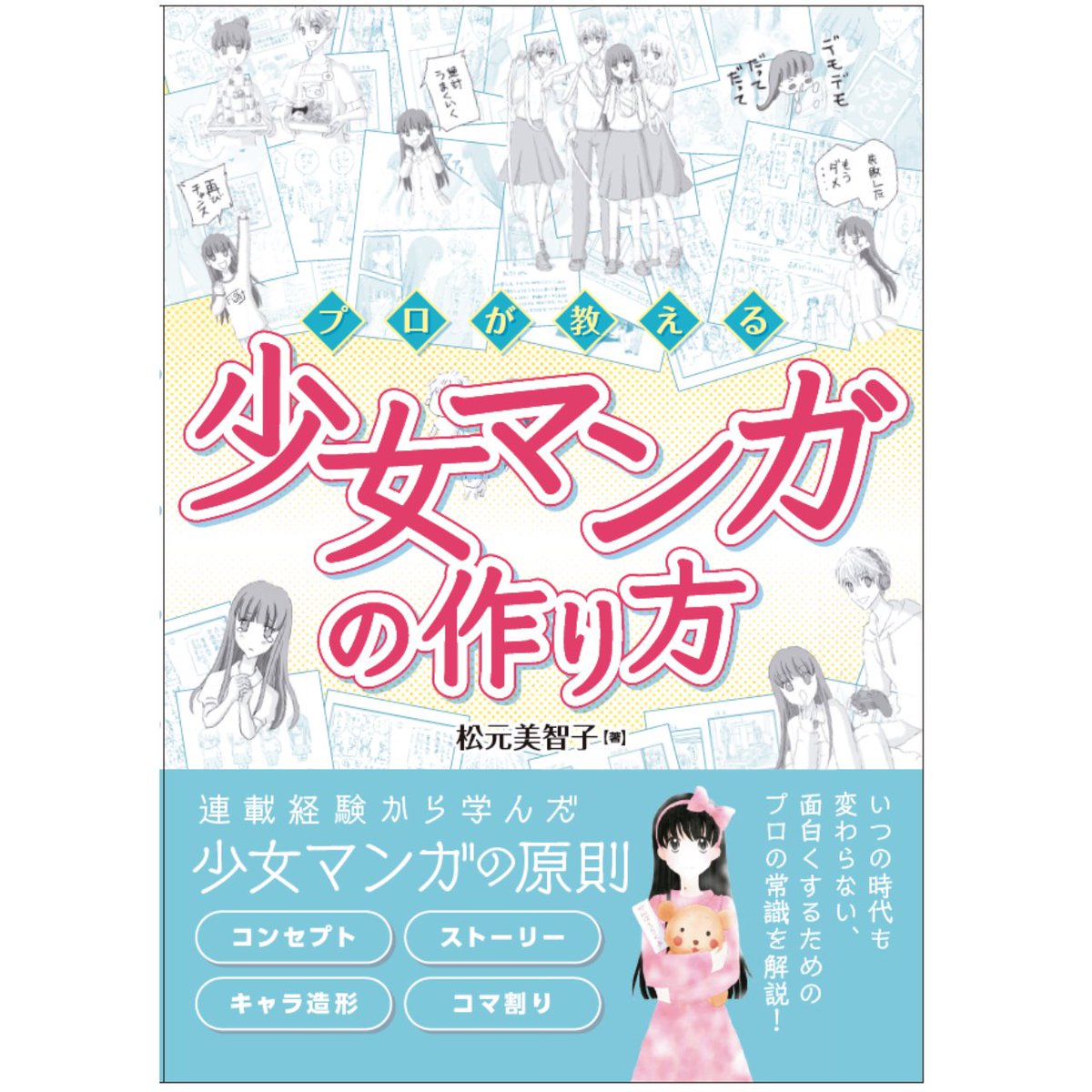 少女マンガを構成する8つの要素
8主人公の告白、彼の告白。ハッピーエンド

ブログに追加しました??

最後は主人公と彼がお互い告白して終わります。好きと言うんですよ～盛り上がって描くんですよ～(*'˘`*)ノ❣

https://t.co/JgMp87nyEW
 #少女マンガの作り方
#漫画の描き方
#漫画
#ネーム 