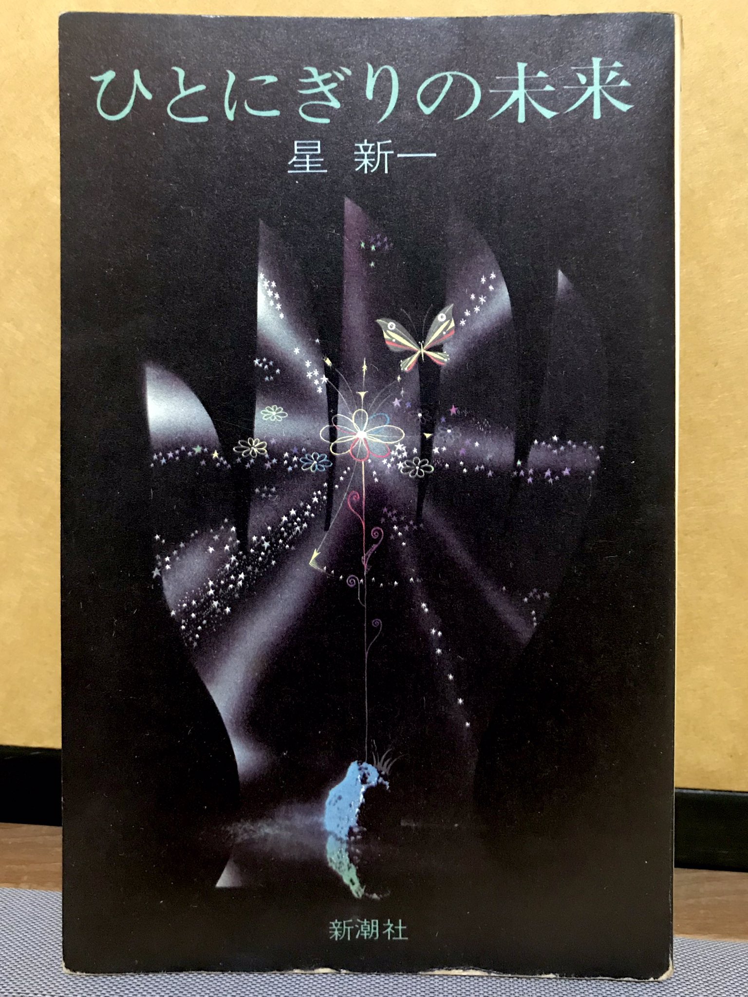 渡邉武海 実家にまだあった ひとにぎりの未来 星新一 新潮社 昭和44年初版 母のもの 真鍋博のイラストレーションとの出会いはこの一冊からかも知れない 真鍋博 渡邉武海 実家にまだあった ひとにぎりの未来 星新一 新潮社 昭和44年初版 母のもの 真鍋博のイラストレーションとの出会いはこの一冊からかも知れない 真鍋博
