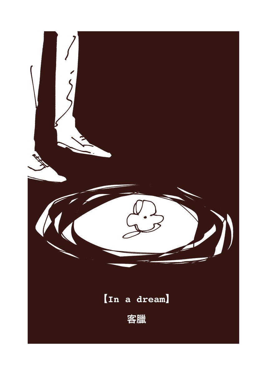 『In a dream』
結局誰が何を見ているのか分かりゃしない話
#創作漫画  #創作の狼煙 