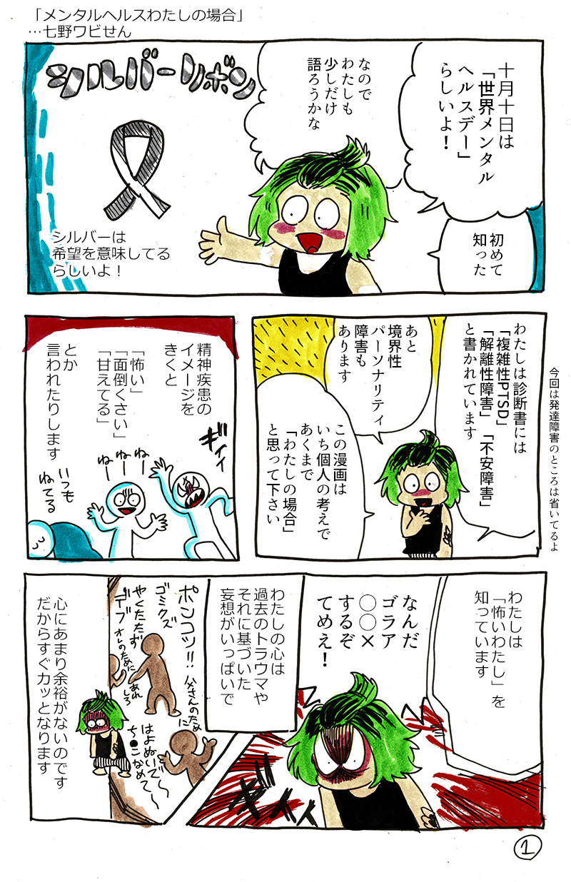七野ワビせん 旧名 史群アル仙 10月10日は 世界メンタルヘルスデー 漫画日記 わたしの心の病気の話 今日の七野 そしてわたしが漫画家デビューした日でもあって 画業七年目 になります T Co Sexac58ajf Twitter