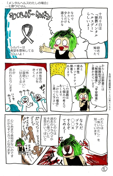 10月10日は #世界メンタルヘルスデー !漫画日記「わたしの心の病気の話」#今日の七野そしてわたしが漫画家デビューした日でもあって、画業七年目?になります! 