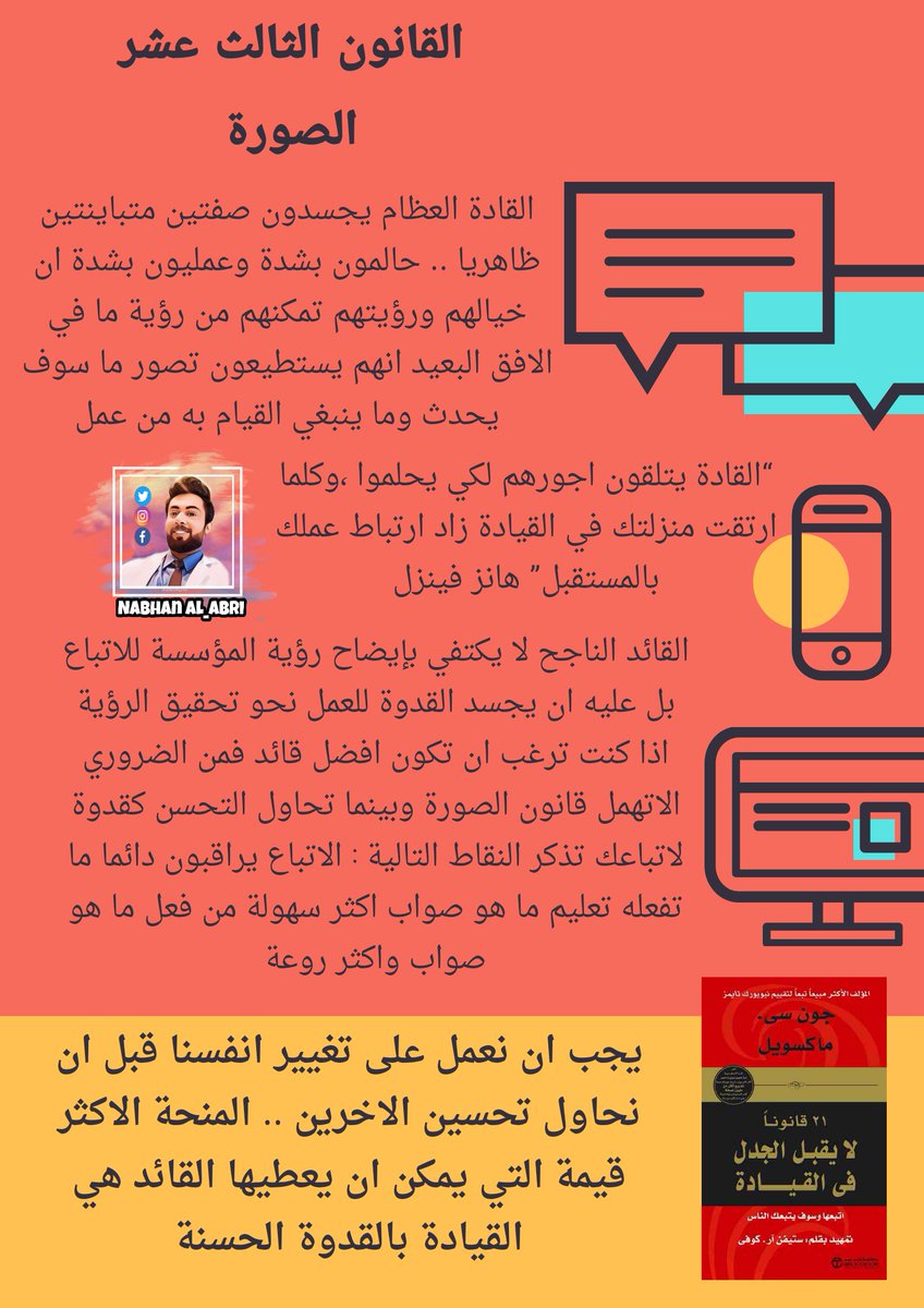 RadiatonScatter's tweet photo. @AbriNbhan ٢١ قانون لا يقبل الجدل في القيادة
#إقرأ #كتابات_منيرة #كتاب_أنصح_به https://t.co/oDqXMBxBjG