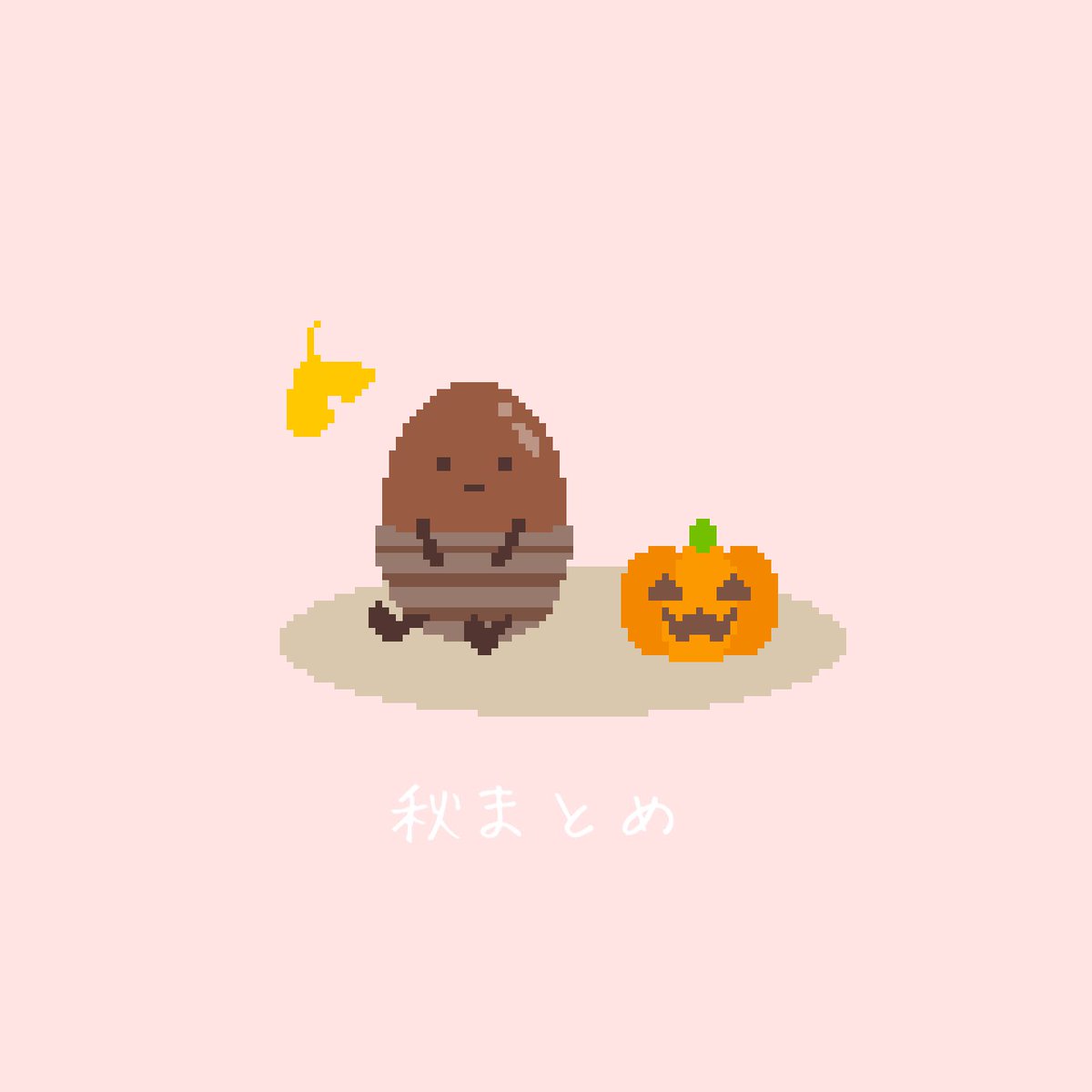 「秋まとめ!! #pixelart #ドット絵 」|むぎちゃのイラスト