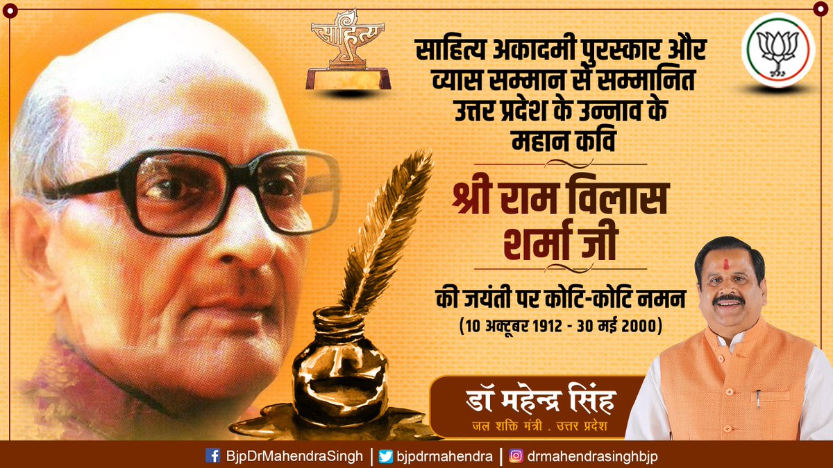 bjpdrmahendra's tweet photo. साहित्य अकादमी पुरस्कार विजेता और व्यास सम्मान से सम्मानित, उत्तर प्रदेश के उन्नाव से विख्यात कवि एवं आलोचक श्री राम विलास शर्मा जी की जयंती पर कोटि-कोटि नमन! https://t.co/xZuy4aIW3b