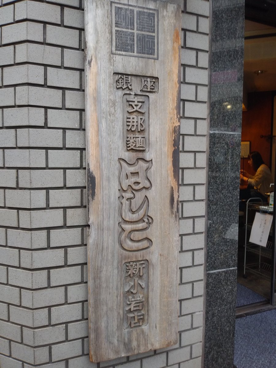 Ride High 支那麺はしご 新小岩 担々麺 だんだんめん 大辛 固め ライス 支那麺はしご 新小岩 Ride High 支那麺はしご 新小岩 担々麺 だんだんめん 大辛 固め ライス 支那麺はしご 新小岩