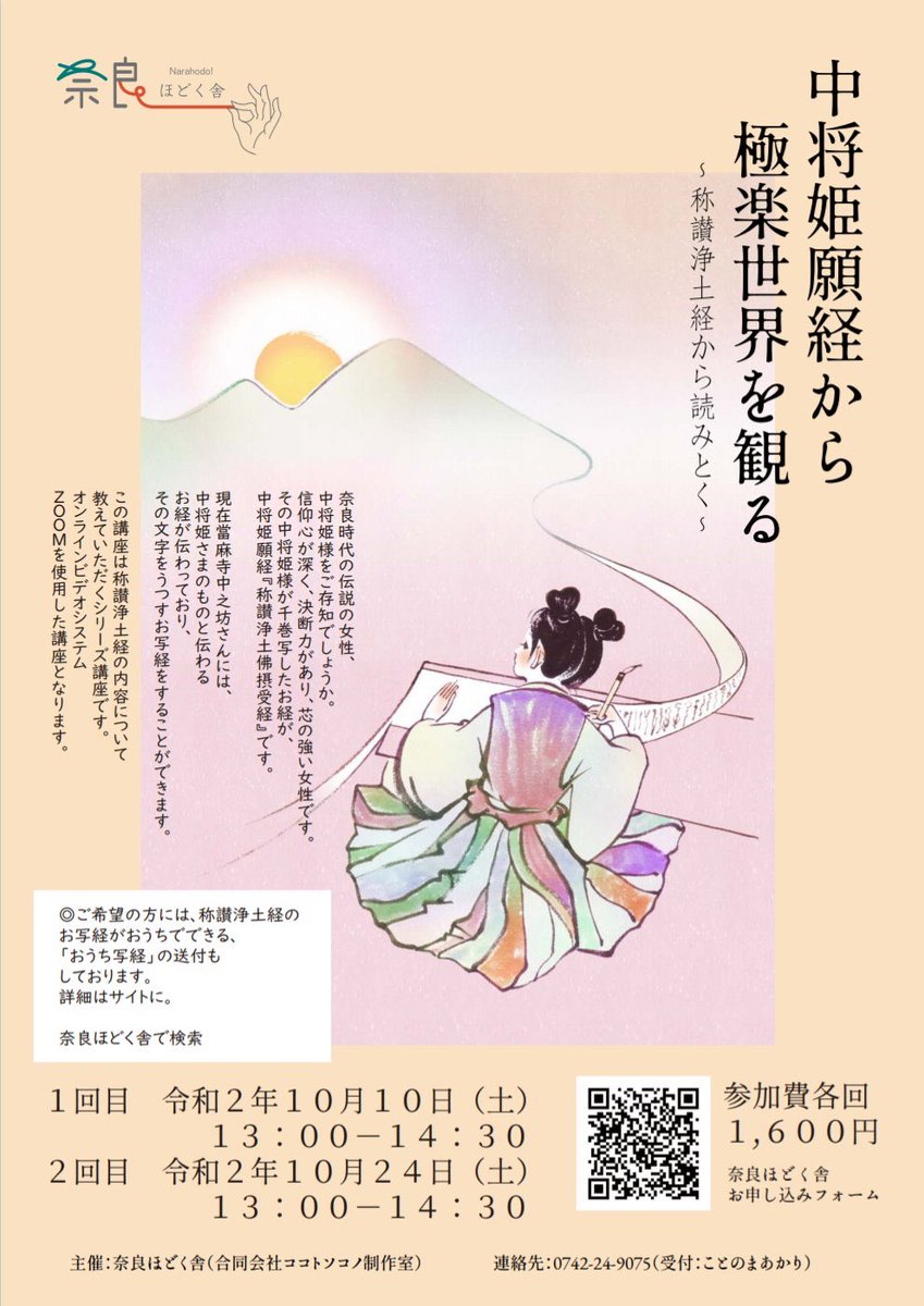 中将姫願経から極楽世界を観る〜称讃浄土経から読みとく〜オンライン始まってます。
昨日の講座の背景は長屋王の文字でしたが
本日の講座テーブル背景はもちろん當麻曼荼羅✨✨