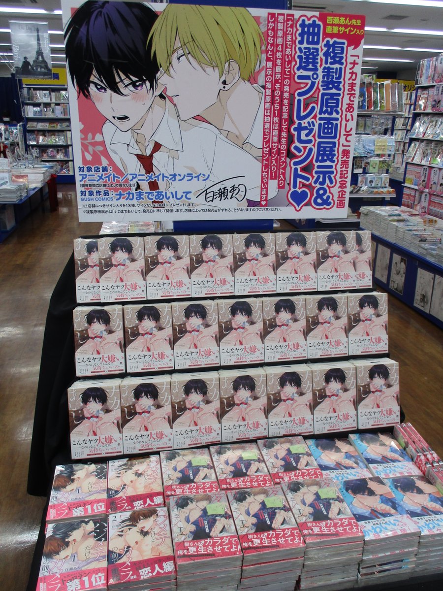 書籍フェア情報】 #百瀬あん 先生最新刊「#ナカまであいして」店舗限定