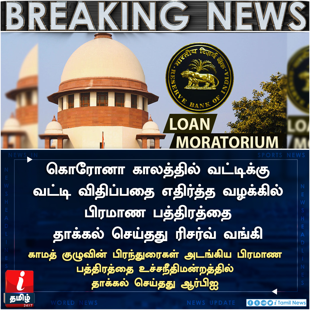 ITamilTVNews's tweet image. கொரோனா காலத்தில் வட்டிக்கு வட்டி விதிப்பதை எதிர்த்த வழக்கில் பிரமாண பத்திரத்தை தாக்கல் செய்தது ரிசர்வ் வங்கி 

* காமத் குழுவின் பிரந்துரைகள் அடங்கிய தொகுக்கப்பட்ட பிரமாண பத்திரத்தை உச்சநீதிமன்றத்தில் தாக்கல் செய்தது ஆர்பிஐ 

#RBI #EMIIssue #LoanMoratorium